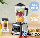 【7/10限定★要エントリー 抽選で最大100%ポイントバック】ミキサー 大容量 業務用ミキサー 業務用ブレンダー 2.5L多機能ジューサー 6000Wタイマー機能付き 48000RPM高速回転 果物/氷も砕ける/スムージー/フードプロセッサー 過熱保護「電子日本語説明書」