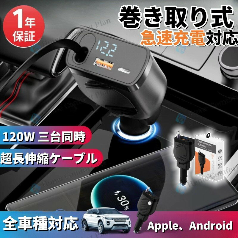 【一年保証★レビュー特典】車用充電器 シガーソケット 充電器 カーチャージャー 車充電器 車じゅう電気..