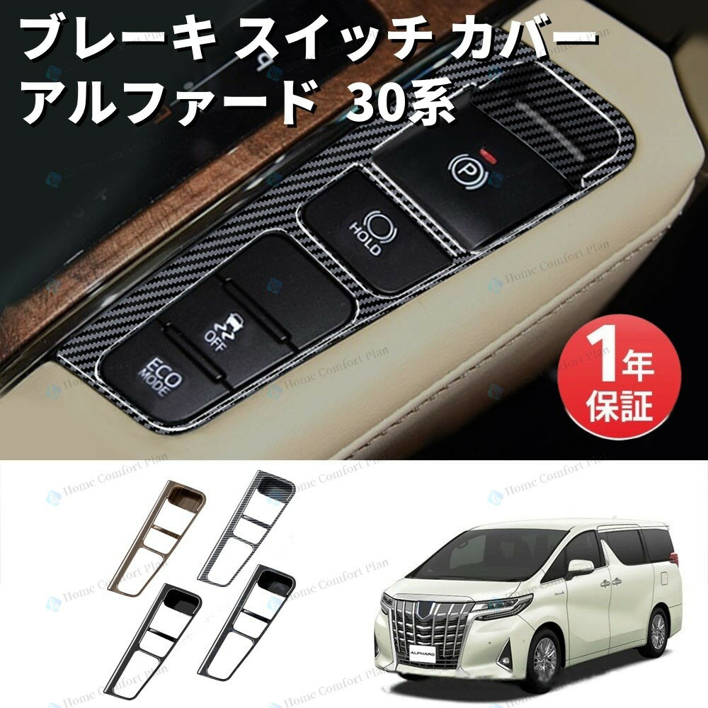 トヨタ アルファード ヴェルファイア 30系 パーキング ブレーキ スイッチ カバー1P 内装 ドレスアップ インテリアパネル 内装パーツ ALPHARD VELLFIRE 前期 後期 ABS樹脂製 1P