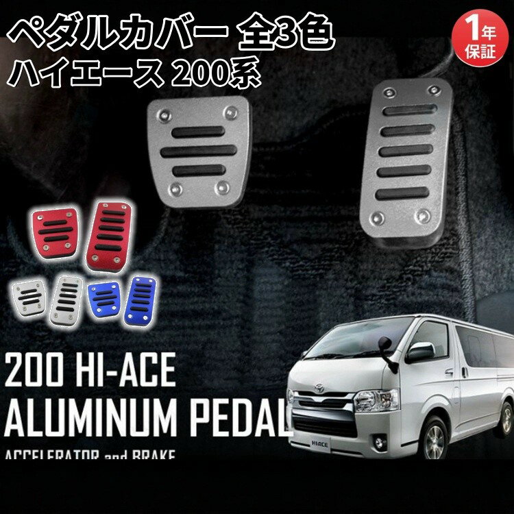 【一年保証★レビュー特典】トヨタ ペダルカバー 全4色 200系 ハイエース レジアスエース 全年式対応 2点セット アクセル ブレーキ アルミ製 TOYOTA HIACE REGIUSACE カスタマイズ 車用品 カーインテリア ドレスアップ 内装パーツ