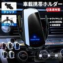 車スマートフォンホルダー 車載携帯ホルダー ワイヤレス充電 15W充電 赤外線センサー 自動開閉 360度回転 片手操作 殆ど携帯機種適用 付属品クリップ コード iphone, Android Type C用ヘッド付き エアコン送風口 お盆帰省 防災