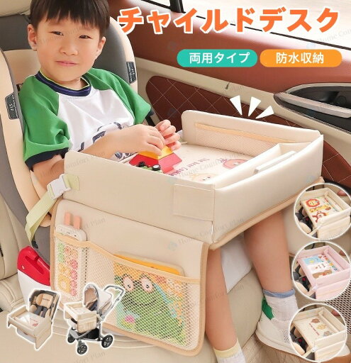 チャイルドデスク 赤ちゃん 車 チャイルドトレイ あかちゃん ベビーテーブル チャイルドシート テーブル 子供 おすすめ車用品 車内 かわいい シートテーブル 幼児 子ども用 人気 車載テーブル 食事 お絵かき チャイルドデスク 赤ちゃん 車 チャイルドトレイ あかちゃん ベビーテーブル チャイルドシート テーブル 子供 おすすめ車用品 車内 かわいい シートテーブル 幼児 子ども用 人気 車載テーブル 食事 お絵かき