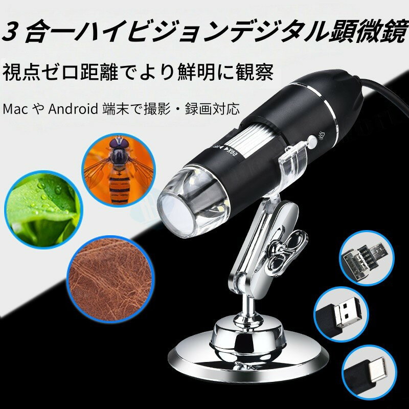 顕微鏡 デジタル顕微鏡 wifi USB 1600倍拡大 200万画素 パソコン スマホ対応 電子顕微鏡 家庭用 皮膚検..