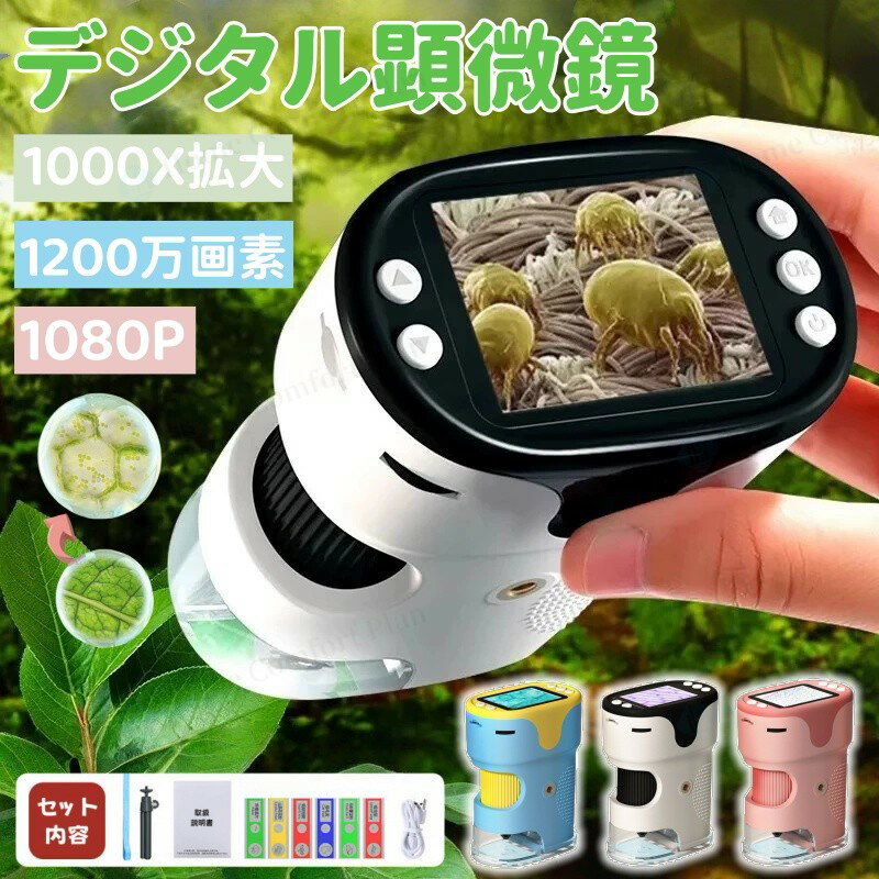 【レビュー特典★】顕微鏡 子供用 1000X拡大 1200万画素 1080P録画 デジタル顕微鏡 ハンディ 初心者 子ども用 キッズ 2.0インチ大画面 三脚スタンド付 標本スライド付 コンパクト 持ち運び便利 動画あり【pdf日本語説明書】