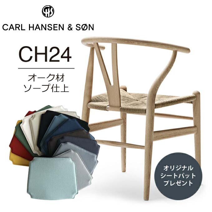 カールハンセン＆サン CH24 （Yチェア） オーク材 ソープ仕上 ナチュラルペーパーコード Hans J. Wegner デザイン