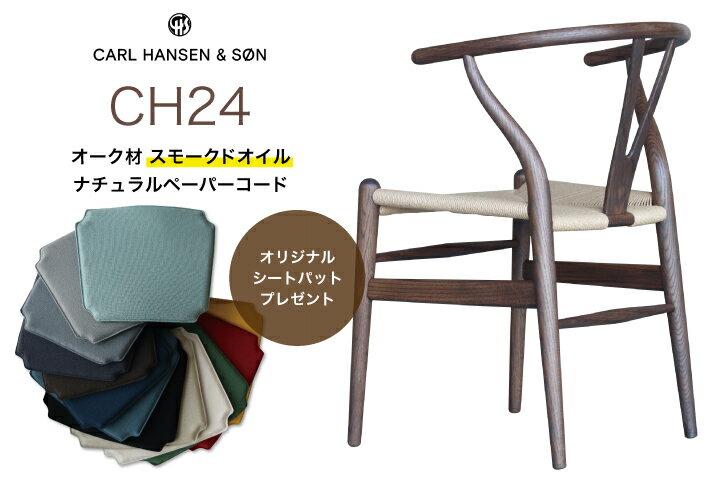 【オリジナルシートパットサービス】【送料無料】【正規品】Yチェア ワイチェア CH24 Carl Hansen & Son オーク材 スモークド オイル