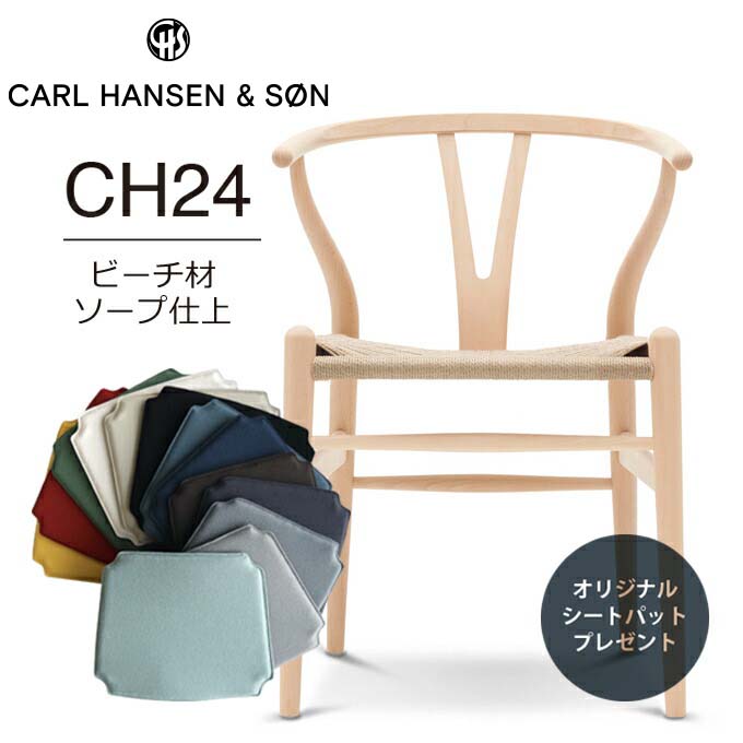 【オリジナルシートパットサービス】【送料無料】カールハンセン＆サン CH24 （Yチェア） ビーチ材 ソープ仕上 ナチュラルペーパーコード Hans J. Wegner デザインのサムネイル