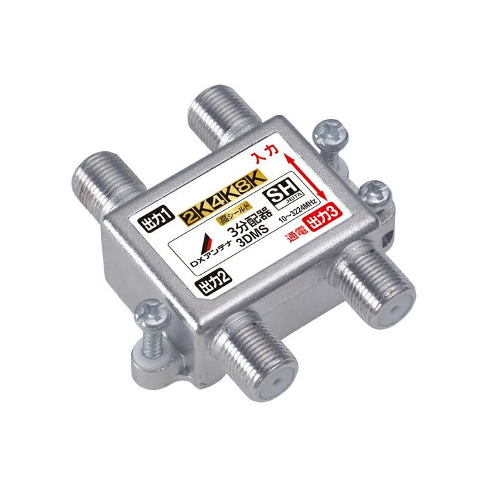 DXアンテナ3分配器［2K・4K・8K対応］3DMS