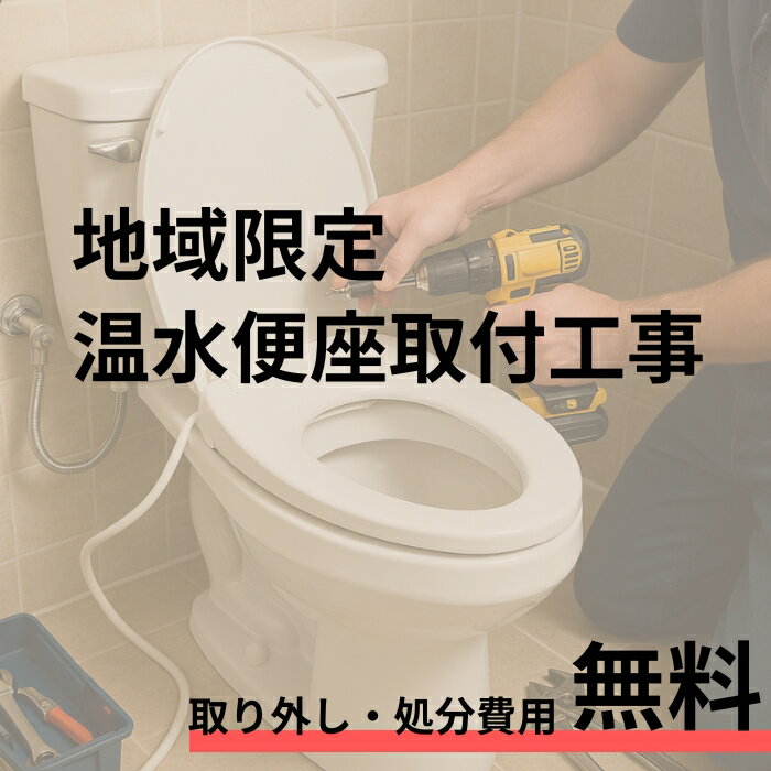 【取付工事専用】LIXIL温水洗浄便座 CWD11対応　既存便座の取外し・処分費 込　現地調査なし・訪問日当日に施工可