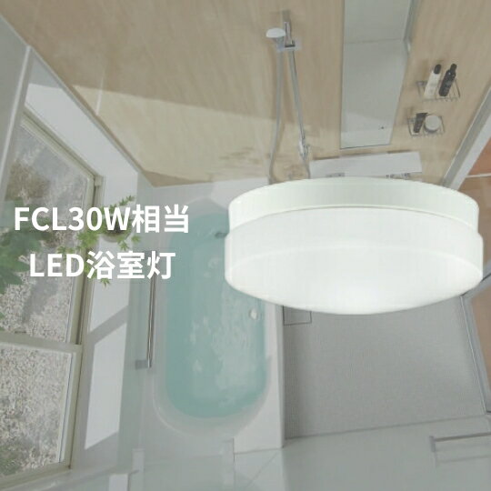 オーデリック OW269015NR LED業務用バスルームライト 浴室灯 FCL30W相当 R15高演色 クラス2 昼白色 非調光 照明器具 防雨・防湿型 天井付・壁付け兼用 シーリング