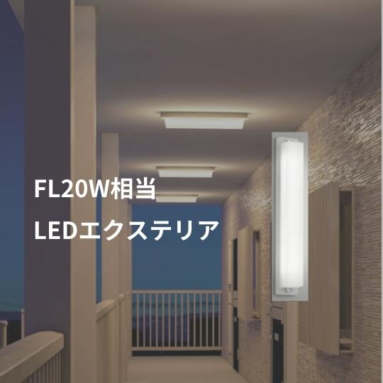 楽天照明器具のCOMFORTあす楽コイズミ照明 エクステリア LED勝手口灯 防雨型 FL20W相当 電球色：AU52540 昼白色：AU52541【BR】【OD】