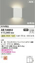 コイズミ照明LEDブラケットライト 60W相当高演色 マットファインホワイト電球色:AB54801温白色:AB54802 3