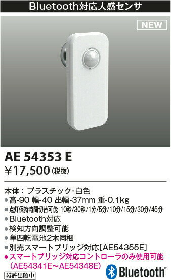 コイズミ照明人感センサ Bluetooth対応白色AE54353E 2