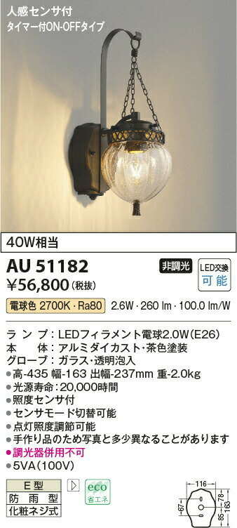 KOIZUMI(コイズミ照明)【工事必要】エクステリア LEDポーチ灯人感センサ付【40W相当】AU51182【OD】【BR】 2