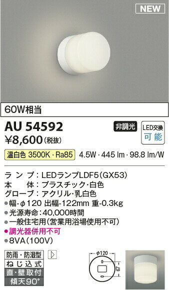 コイズミ照明LED浴室灯 防雨防湿型60W相当温白色：AU54592 2