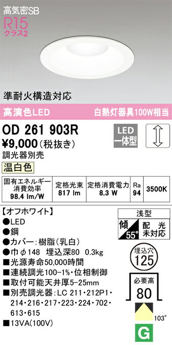 ODELIC(オーデリック)【工事必要】LEDダウンライトR15高演色LED【白熱灯100W相当】埋込穴φ125調光タイプ/調光器別売昼白色：OD261717R温白色：OD261903R【DL】 3