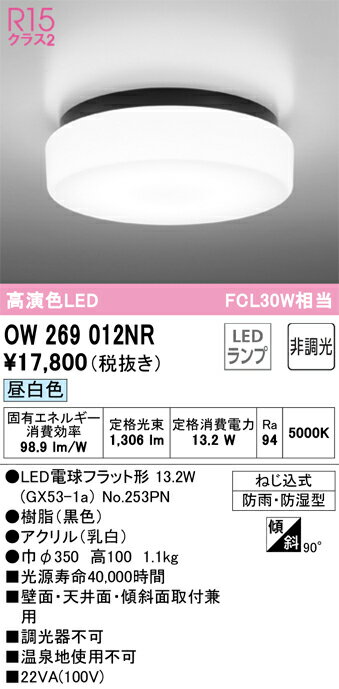 オーデリックLEDバスルームライト高演色非調光FCL30W相当 防雨・防湿型昼白色:OW269012NR 電球色:OW269012LR【BATH】 2