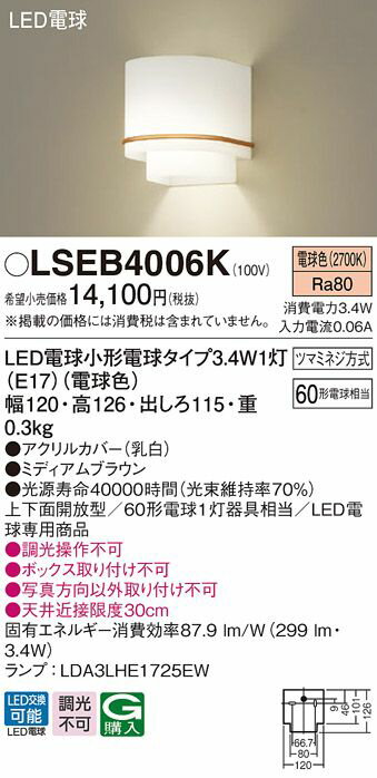 Panasonic(パナソニック)【工事必要】LEDブラケット60形電球1灯相当電球色：LSEB4006K【BR】 2