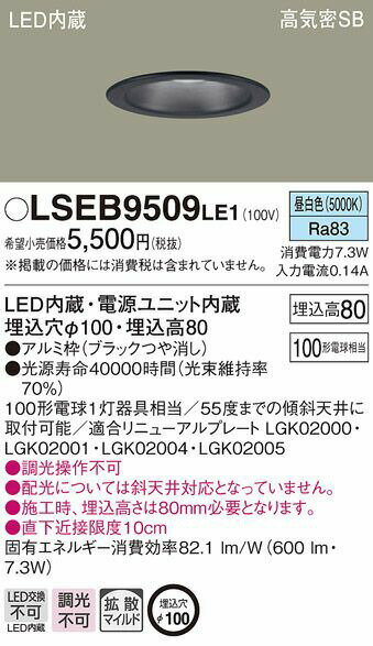 Panasonic(パナソニック)【工事必要】LEDダウンライト100形電球相当/埋込穴φ100昼白色:LSEB9509LE1【DL】
