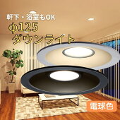 TOSHIBA(東芝ライテック)LEDダウンライトφ125100W相当電球色浴室軒下防湿広角タイプブラック：LEDD87004L(K)-LSシルバー：LEDD87004L(S)-LS
