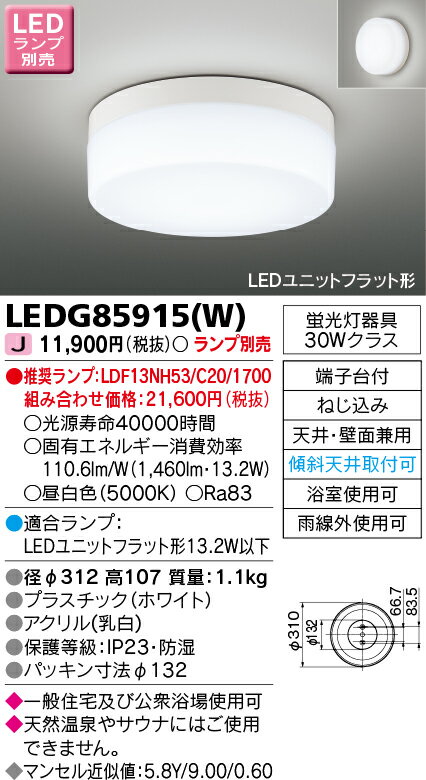 TOSHIBA(東芝ライテック)【工事必要】LED浴室灯・公衆浴場対応LEDユニットフラット形天井・壁面兼用【蛍光ランプ30Wクラス】☆ランプ別売☆LEDG85915(W)【BATH】【OD】 2