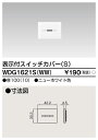 あす楽TOSHIBA(東芝ライテック)【WIDEi】スイッチカバー表示付スイッチカバー（S）WDG1621S(WW)