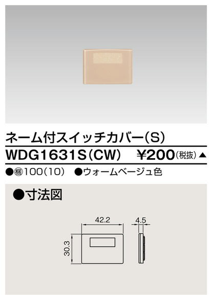 受注生産品TOSHIBA(東芝ライテック)ワイドアイ配線器具スイッチカバーネーム付SCWWDG1631S(CW)