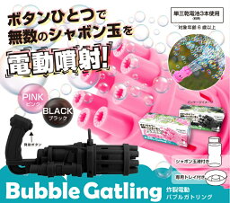 あす楽電動しゃぼん玉 炸裂電動バブルガトリング TradeOne(トレードワン) 黒：BUBBLEGATLING-BLACKピンク：BUBBLEGATLING-PINK