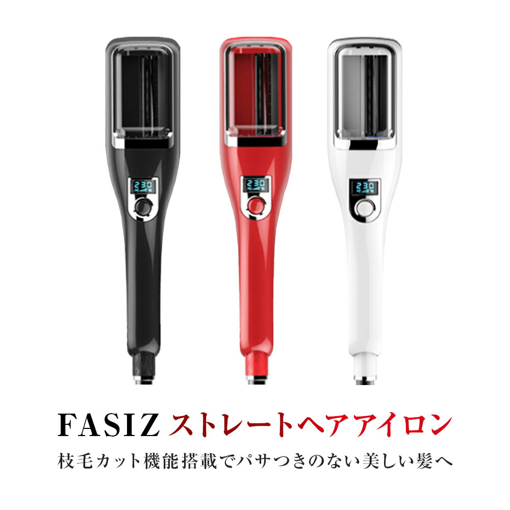 【P10倍+1000円OFFクーポン★スーパーSALE限定】【2022独創モデル 】Fasizヘアアイロン ストレート・枝毛切り両用 枝毛除去 切れ毛 枝毛カッター 枝毛カット ストレートヘアアイロン 150~230℃温度調整 LCDディスプレイ 1年間保証付 プレゼント 正規品