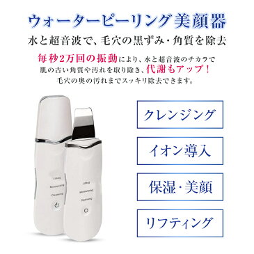 【最新】1年保証+1年延長保証付☆ウォーターピーリング 超音波美顔器 超音波 ピーリング 毛穴ケア 洗顔器 美顔器 フェイスライン 角質除去 黒ずみ ニキビ 汚れ除去