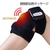 膝関節加熱マッサージ膝関節サポーター膝マッサージ器振動遠赤外線療法温熱療法膝関節痛大腿脛筋肉痛対応