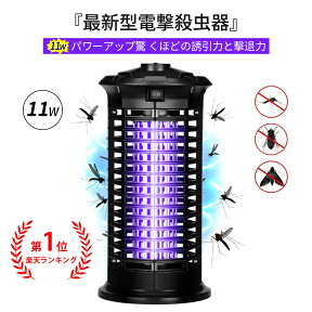 1年保証+1年延長付※【楽天1位】【最新式&11W強力に殺虫】電撃殺虫器 電気蚊取り器 11W補虫蛍光管 UV光源誘引式捕虫器 電撃殺虫灯 殺虫ライト 蚊駆除 虫取機 LED誘虫灯 超静音 殺虫灯 コバエ撃退 薬剤不要 水洗い可