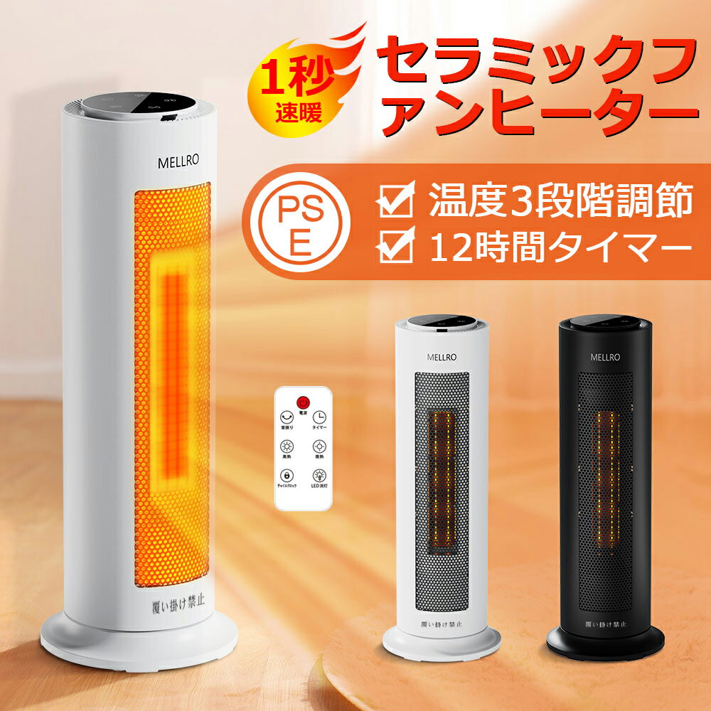 セラミックヒーター セラミックヒーター 電気ファンヒーター 暖房器具 電気ストーブ 電気ヒーター 暖房 90°首振り リモコン付 3段温度切替 600W/1200W 12Hタイマー LCD大型ディスプレ 転倒OFF 過熱保護 省エネ静音 PSE認証済 1年保証