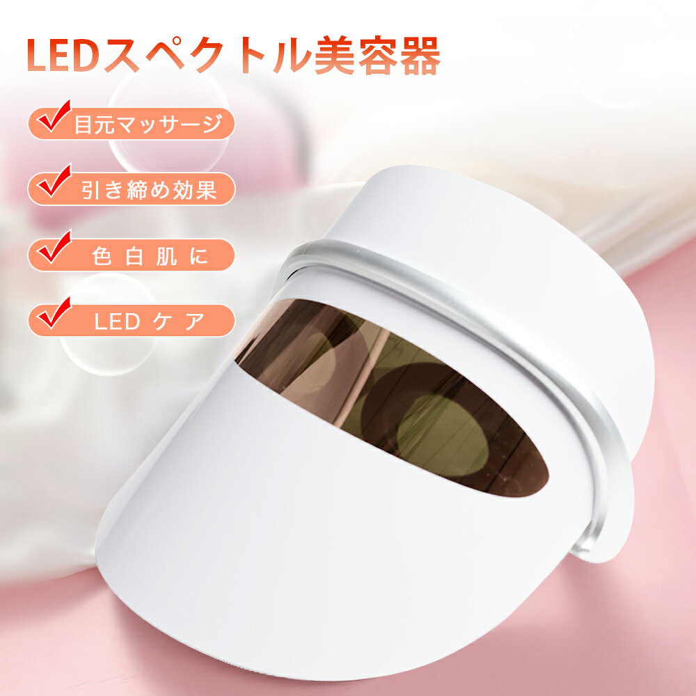 LED美顔マスク 美顔器 光エステ 3色LED光 目元温熱ケア 光美容器 アイウォーマー 家庭用led美顔器 ニキビ 毛穴 エイジングケア 敏感肌 しわ対策 美容マスク 美顔器 フェイスマスク 美肌 スキン…