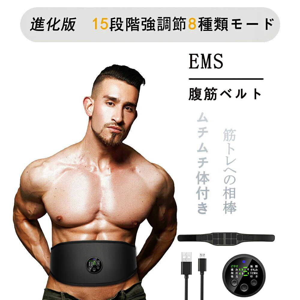 【P10倍★お買い物マラソン限定】【第九世代 強力モデル】EMS腹筋ベルト 筋トレ 腹筋パッド 15段階調節 8モード 14枚電導パット 多部位..