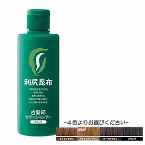 小型宅配便 レターパックプラス発送 送料当店負担 利尻カラーシャンプー 200ml 白髪用 (ライトブラウン ナチュラルブラウン ダークブラウン ブラック)