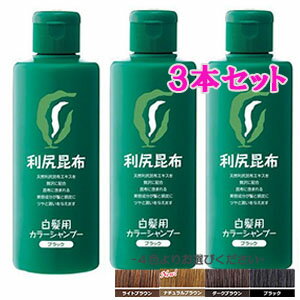 利尻カラーシャンプー 200ml 選べる3本セット 白髪用 (ライトブラウン ナチュラルブラウン ダークブラウン ブラック)