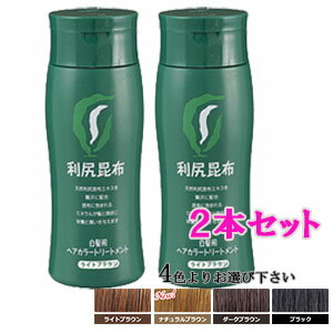 利尻ヘアカラートリートメント　200g　選べる2本セット[白髪染め]　(ライトブラウン・ナチュラルブラウン・ダークブラウン・ブラック)【レターパックプラス[小型宅配便:着日時指定不可]発送・送料無料】