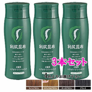 利尻ヘアカラートリートメント　200g　選べる3本セット[白髪染め]　(ライトブラウン・ナチュラルブラウン・ダークブラウン・ブラック)