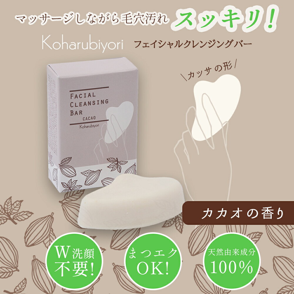 ＼LINE初回クーポン￥300OFF配布中／公式 Koharubiyori オイルクレンジングバー 70...