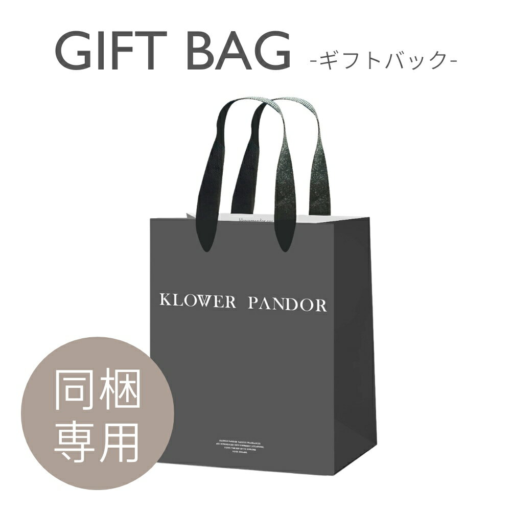 【KLOWER PANDOR クロワ―パンド専用】ギフトバッグ 紙袋 香水用 ディフューザー用 ショッパー おしゃれ プレゼント袋 お渡し用ギフトバック ギフト...