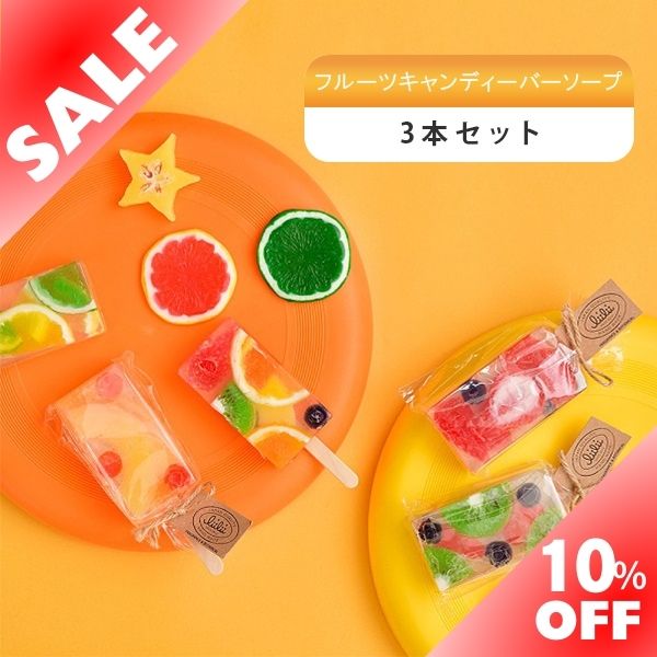 ギフトセット 【楽天スーパーセール 10％OFF】【公式】li'ili'i リィリィ 固形石鹸 選べる2種類 フルーツキャンディーバーソープ 3本セット ボディソープ 純植物由来 肌に優しい 保湿 風呂 バスグッズ 乾燥 洗顔 日本製 ハンドメイド 贈り物 雑貨 かわいい ギフト 子供 友達 女性 誕生日