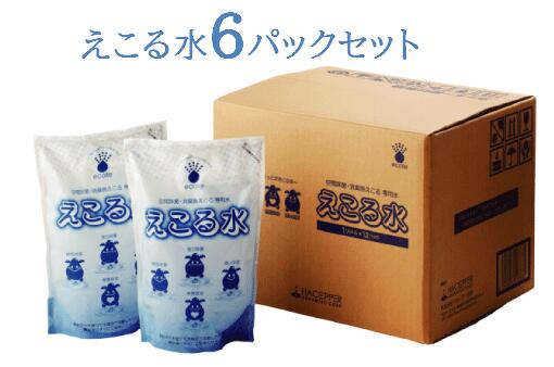 25年の実績とエビデンスと受賞歴【送料無料ライン（一部除く）】【新型対策】えこる水 通常パックセッ..