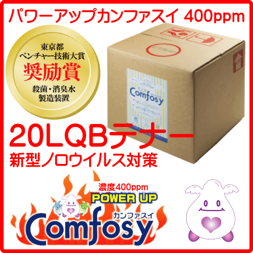 25年の実績とエビデンスと受賞歴パワーアップカンファスイ 20LQBテナー（400ppm） ／弱酸性次亜塩素酸ナトリウム水溶液／送料無料／代引き手数料無料／最新品