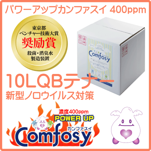 25年の実績とエビデンスと受賞歴パワーアップカンファスイ 10LQBテナー（400ppm） ／弱酸性次亜塩素酸ナトリウム水溶液／送料無料／代引き手数料無料／正規品／最新品