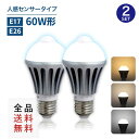 【期間限定&100円OFF】【2個まとめ買い】人感センサー付きLED電球 E26 E17 60W形相当 センサーライト 自動点灯/消灯 工事不要 led電球 照明 電球色 自然色 昼白色 一般電球節電 高輝度 長寿命 防犯 玄関 階段 トイレ LEDライト 明るい 自宅用