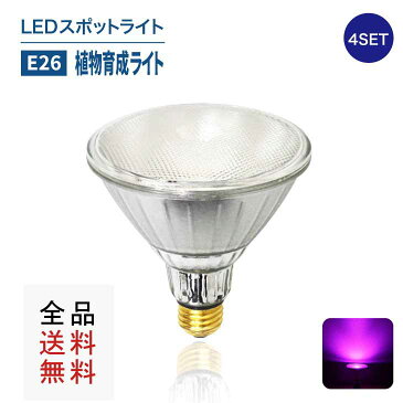 【4個セット】植物 led LED植物育成ライト E26 スポットライト 植物ライト 水耕栽培 ビーム球 PAR38 防湿 防雨 屋外 屋内兼用 植物育成ランプ 室内栽培 アクアリウム 水草水槽 工場 植物工場 光合成