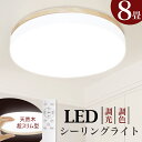 即納 シーリングライト LED 8畳 天然