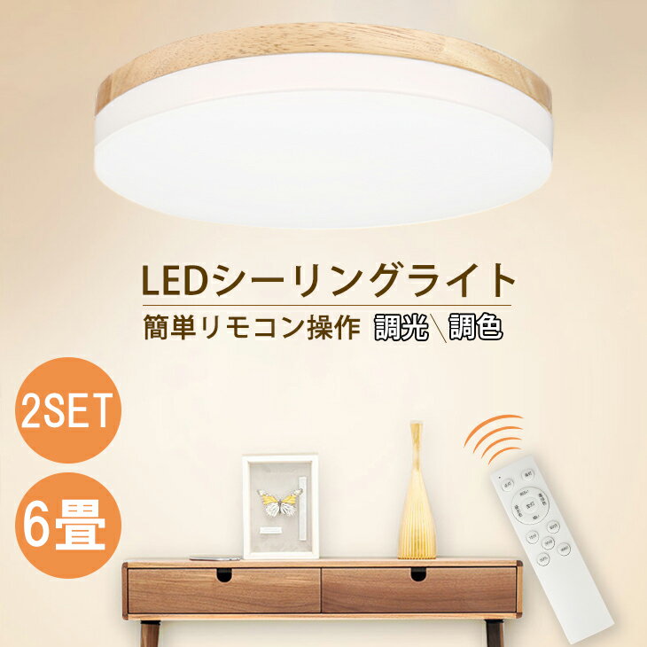 【2個セット】シーリングライト LED 6畳 リモコン付 調光 調色 30w 天井照明 電気 照明器具 ペンダント 玄関 明るい タイマー 常夜灯 子供部屋 ダイニング リビング 直付け 丸型 薄型 1年保証 長寿命 節電 シーリング おしゃれ 木枠(CH-CLD-608)