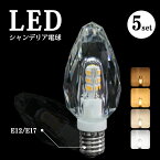 高評価5.0点 シャンデリア球 シャンデリア 電球 LEDシャンデリア アンティーク 照明 モダン 電球 クリスタル 40W形相当 E17 E12 LED 電球 電球色 自然色 昼白色 キラキラ ダイヤカット クリスタルカット インテリア ゴージャス 店舗照明 節電 白 （CH-CRYSTAL-5SET）